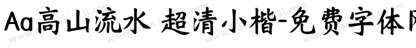 Aa高山流水 超清小楷字体转换